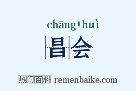 昌会是什么意思的图片